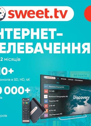 Підписка sweet.tv "максимальна" на 12 місяців (електронний ключ)