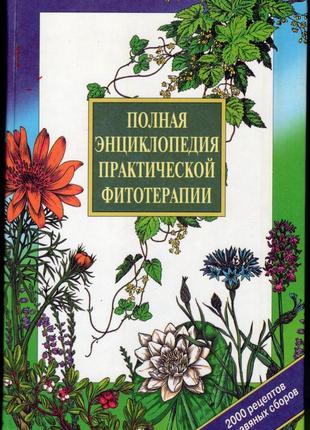 Практическая фитотерапия