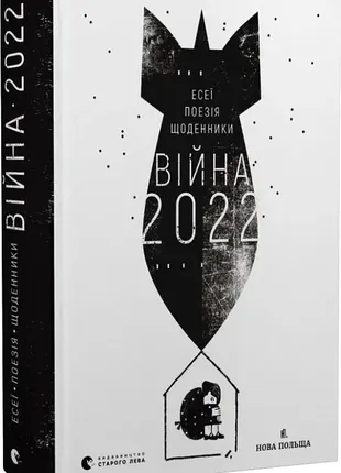 "війна 2022. щоденники, есеї, поезія" володимир рафєєнко