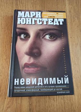 Мари юнгстедт невидимый зарубежный детектив