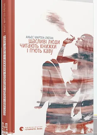 “счастливые люди читают книжки и пьют кофе”, аньес мартен-люган