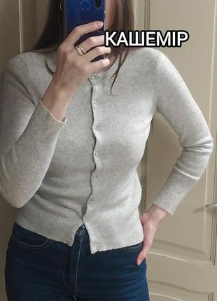 Кашемировый свитерик