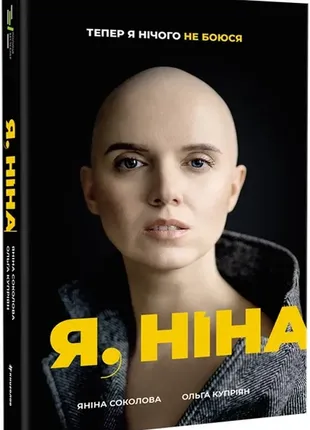 Янина соколовая я, нина