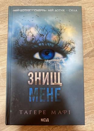 «знищ мене»