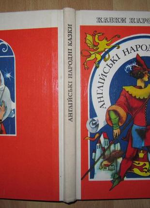Книга / сказки / сказки / английские народные сказки / сказки народов мира
