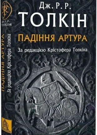 Падение артура джон рональд руел толсткин