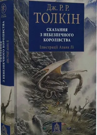 Сказание из опасного королевства джон рональд руел толсткин, алан ли