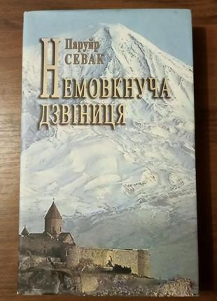Севак паруйр. немовкнуча дзвіниця