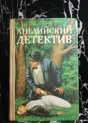 Книга англійський детектив. "затемнення в гретлі", "нічна темрява", "шпигун, що прийшов з холоду"