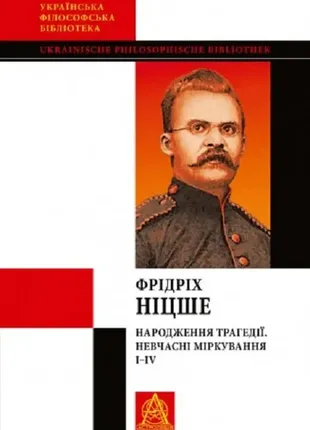 Рождение трагедии; невременные рассудки i-iv фридрик ницше