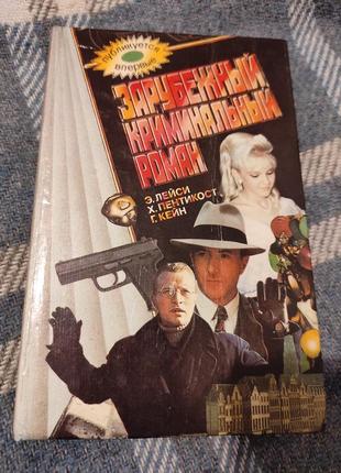 Книга "засувний кримінальний роман" 1995 р.