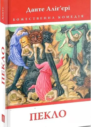 Божественная комедия. книга 1. ад данте аллигирию