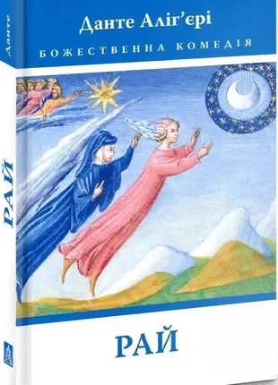 Божественная комедия: рай данте аллигьере