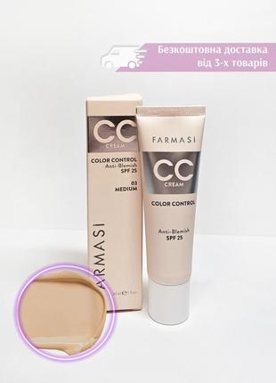 Натуральный сс крем cc cream color control 03 medium spf 25 farmasi 1001493 тонирующий