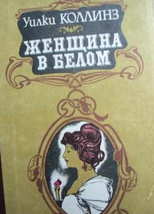 Уилки коллинз "женщина в белом".