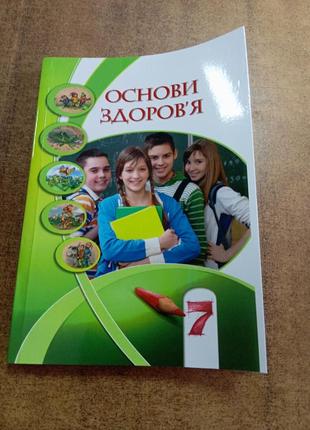 Основи здоров'я 7 клас 2020 р  бех, воронцова, пономаренко, страшко. формат а 5
