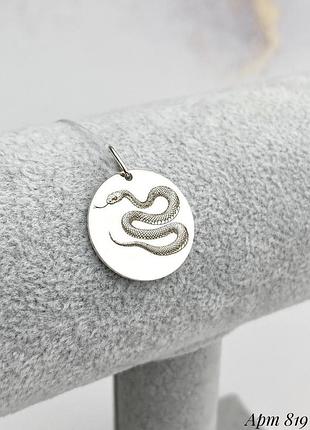 Серебряный подвес змея, молния