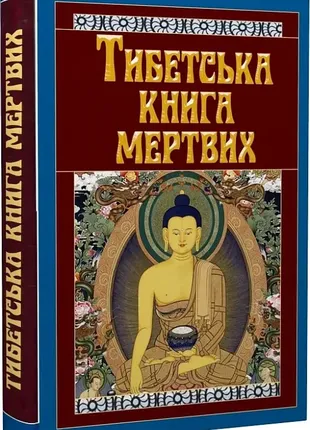 Тибетская книга мертвых