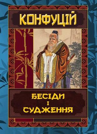 Конфуций. разговоры и счета книга