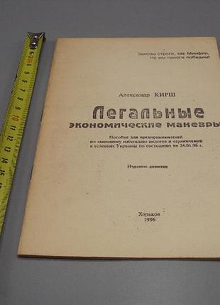 Легальные экономические маневры пособие для предпринимателей александр кирш харьков 1996 г №18167мя