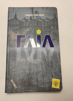 Гліл  андрій горбунов. фантастичний роман.