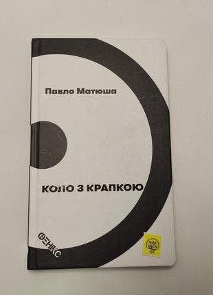 Павло матюша коло з крапкою
