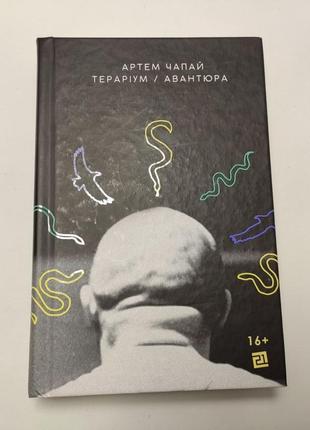 Артем чапай тераріум. авантюра