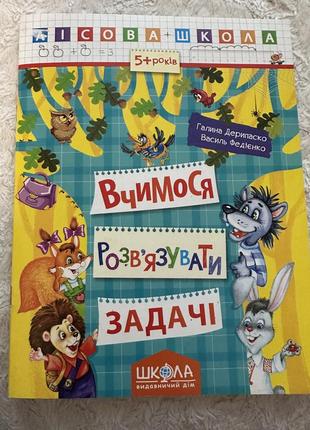 Учимся решать задачи