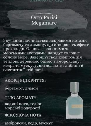 Парфуми духи схожі на orto parisi megamare мегамар