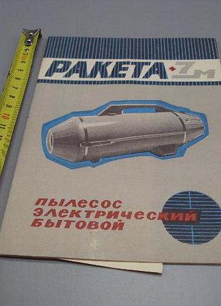 Руководство по эксплуатации ракета-7 м пылесос электрический бытовой 1975 год №18171мя
