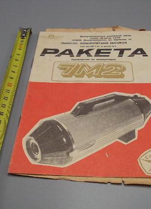 Руководство по эксплуатации ракета-7 м2 пылесос электрический бытовой днепропетровск №18172мя