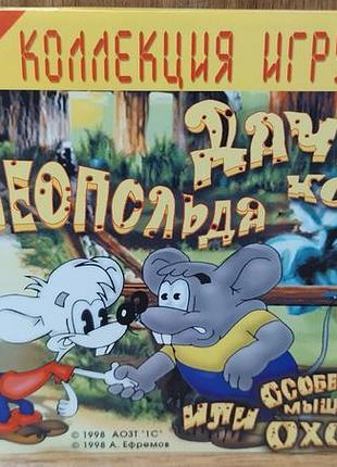 Диск для пк дача кота леопольда или особенности мышиной охоты