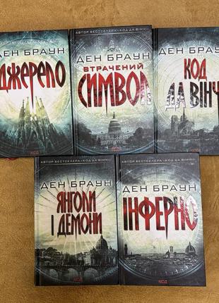 Книги дена брауна