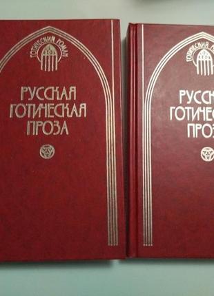 Русская готическая проза в 2-х томах