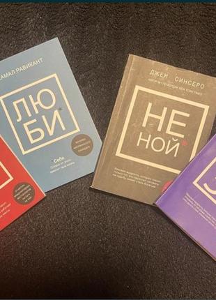 Книжки авторов, джен синеросо и камал равикант