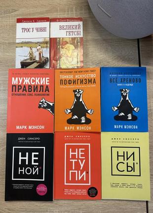 Книги: саморозвиток, мотивація, класика, марк менсон, джен сінсеро