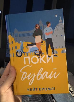 Художественная книга пока был кейт бромли