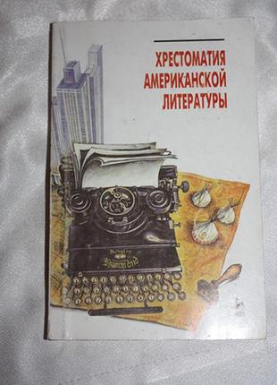 Хрестоматія американської літератури