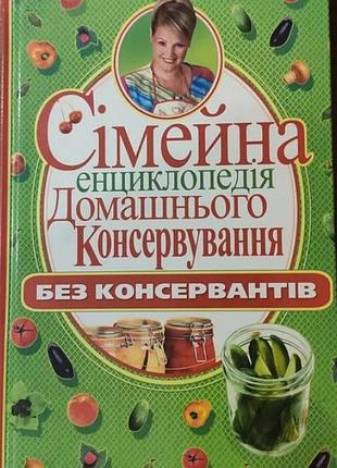 Пекер поліна «сімейна енциклопедія домаш. консерви. донецьк 2011