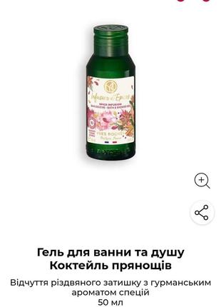 Гель для душа коктейль пряностей от yves rocher