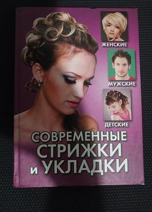 Книга " современные стрижки и причёски "