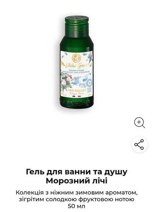 Гель для душа морозный личи от yves rocher