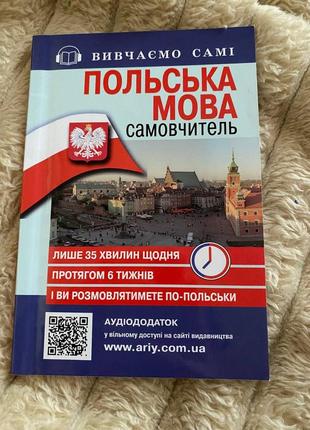 Книга для вивчення польської мови