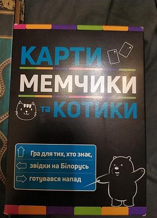 Карти, мемчики та котики
