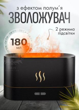 Портативний зволожувач повітря з підсвіткою та з ефектом полум'я 🔥