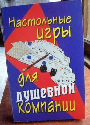 Книга. настольные игры для душевной компании.