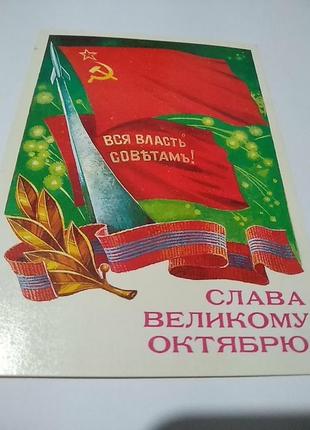Слава октябрю. открытка 1986 год. не подписана. художник т. панченко.