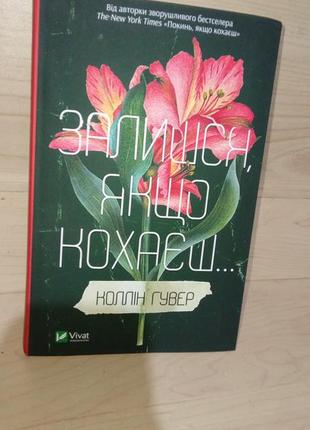 "залишся якщо кохаєш" коллін гувер