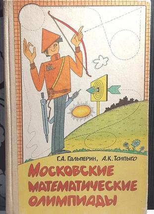 Московські математичні олімпіади (російською мовою). г.а. гальперін, а.к. толпиго