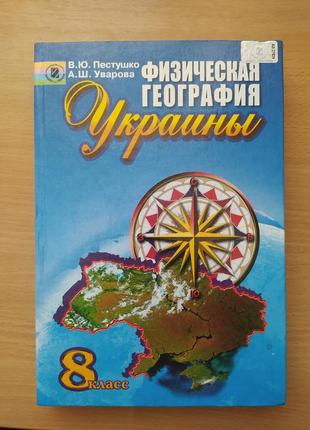 Фізична географія україни в.ю пестушко